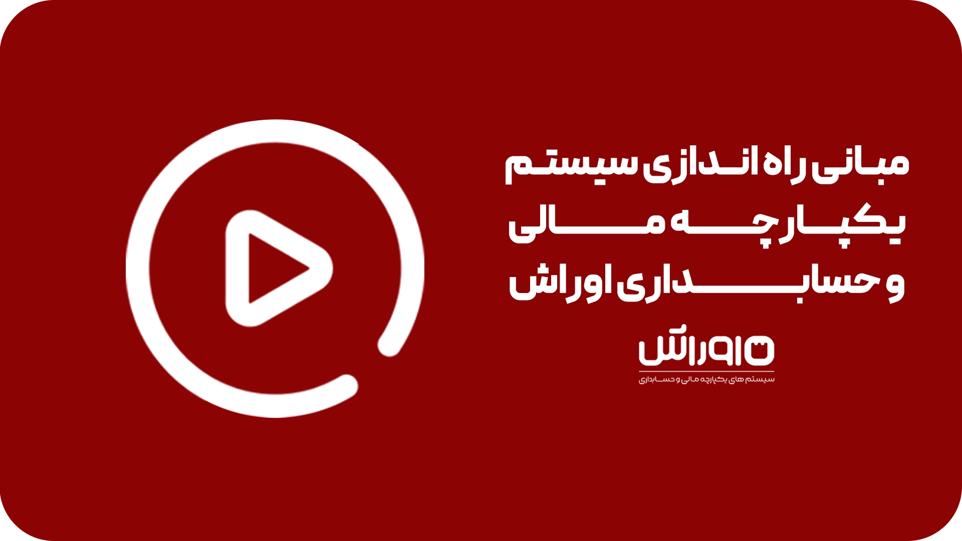 آموزش مبانی راه‌اندازی سیستم یکپارچه مالی و حسابداری اوراش