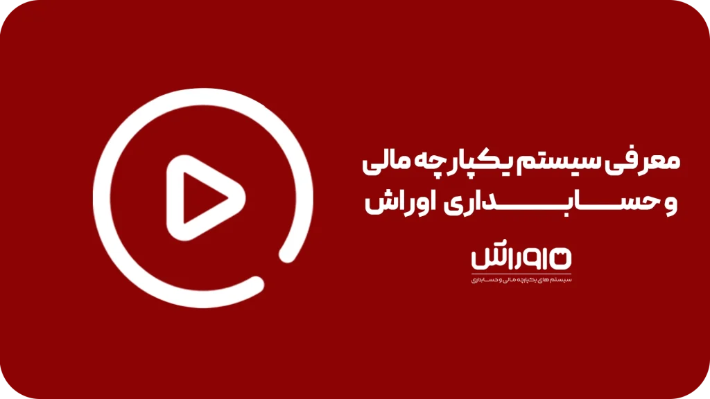 معرفی سیستم یکپارچه مالی و حسابداری اوراش