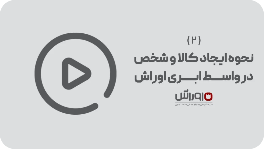 آموزش نحوه ایجاد کالا و شخص در سامانه واسط ابری مودیان اوراش