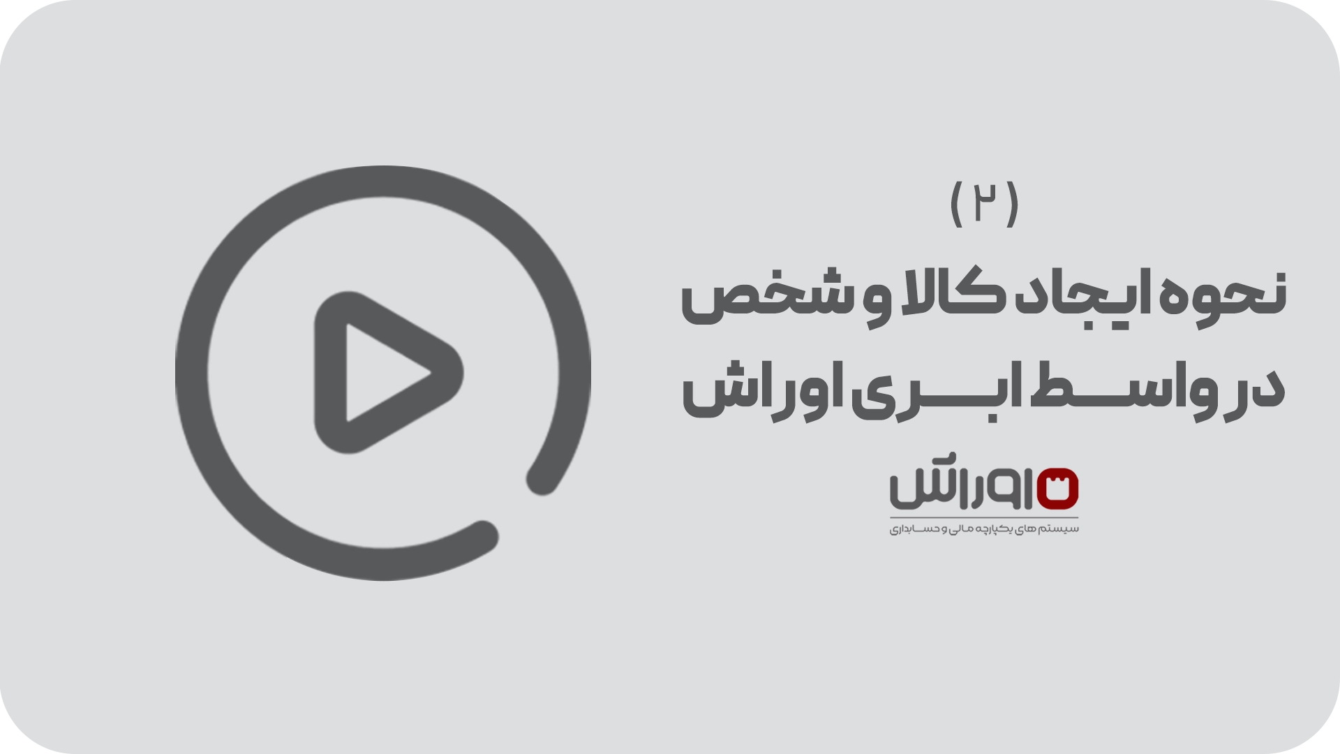 آموزش نحوه ایجاد کالا و شخص در سامانه واسط ابری مودیان اوراش