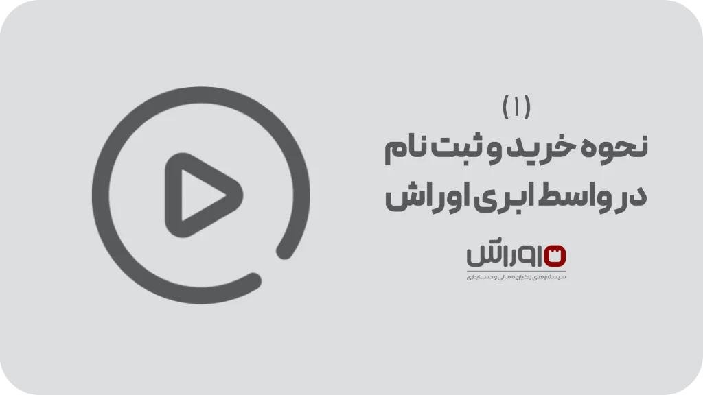 آموزش نحوه خرید و ثبت نام در سامانه واسط ابری مودیان اوراش