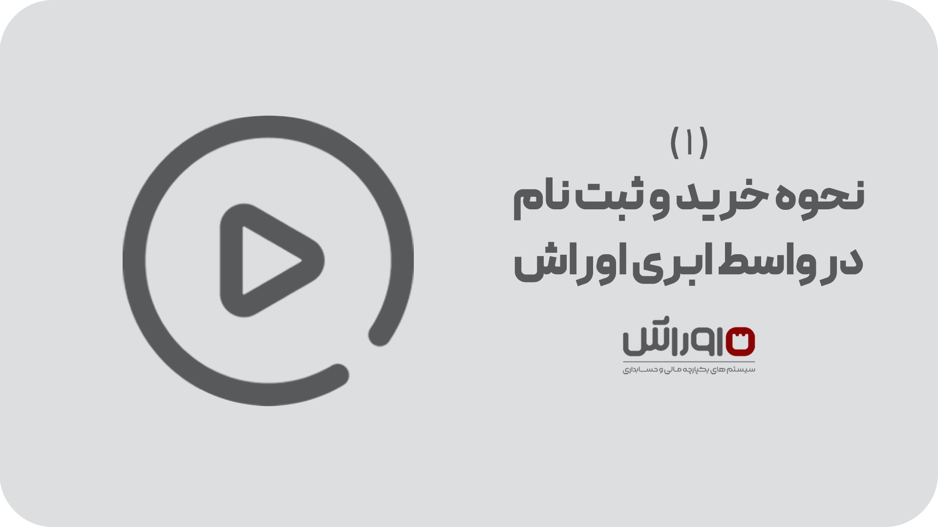 آموزش نحوه خرید و ثبت نام در سامانه واسط ابری مودیان اوراش
