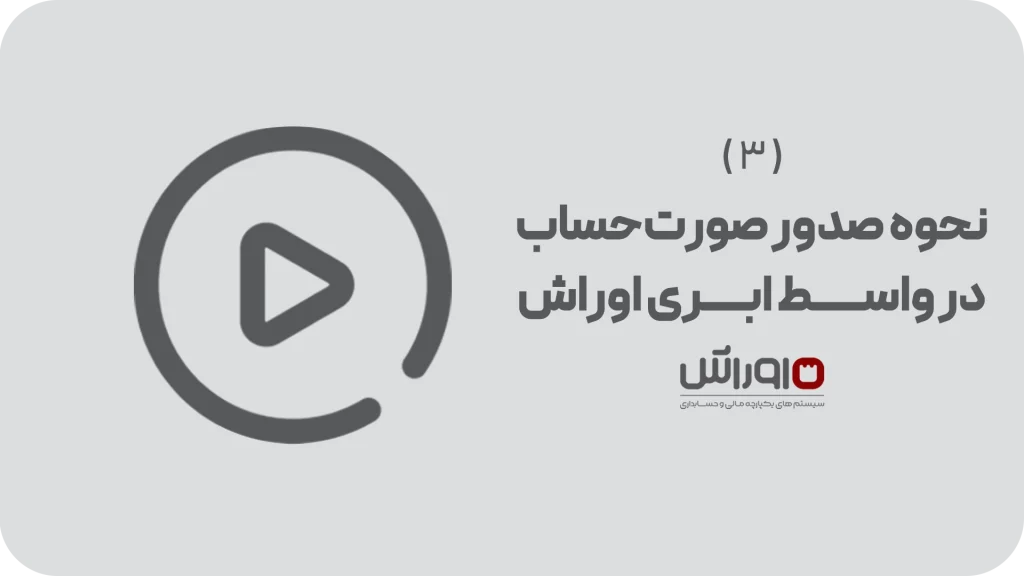 آموزش نحوه صدور صورت‌حساب در واسط سامانه مودیان اوراش