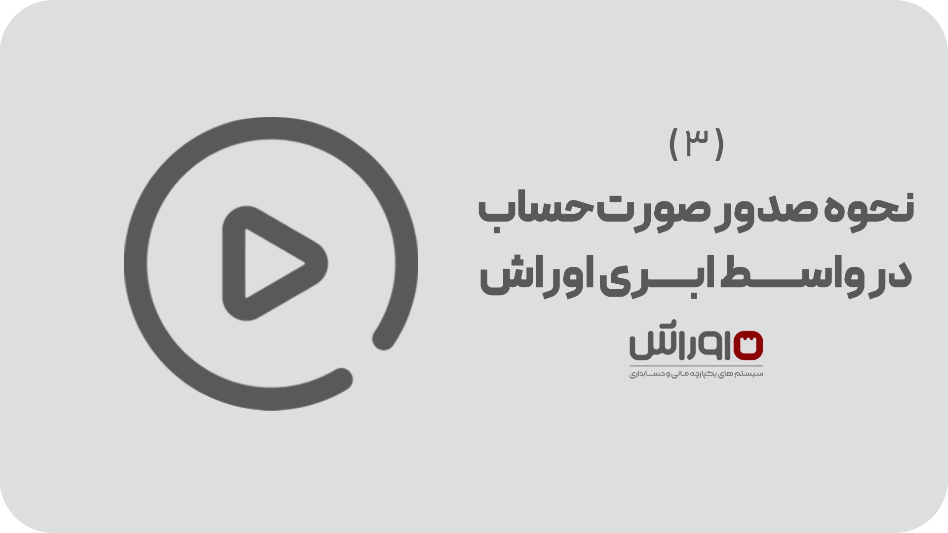 آموزش نحوه صدور صورت‌حساب در واسط سامانه مودیان اوراش
