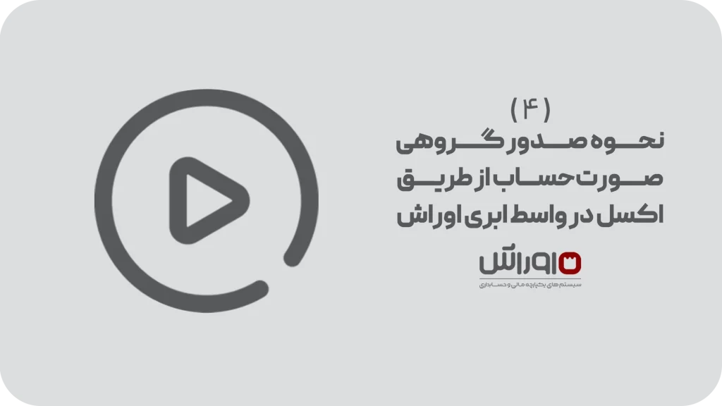 نحوه صدور گروهی صورت‌حساب از طریق اکسل در واسط ابری اوراش (4)