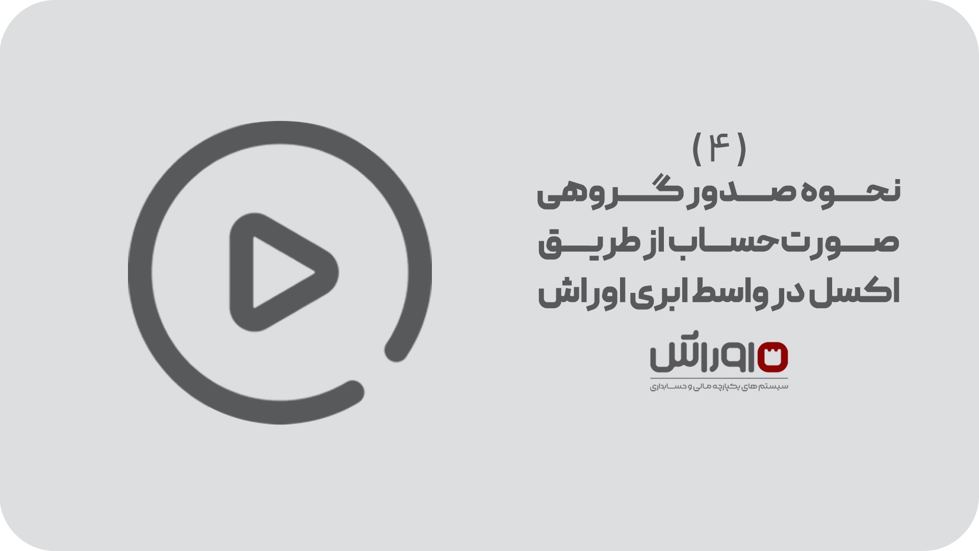 نحوه صدور گروهی صورت‌حساب از طریق اکسل در واسط ابری اوراش (4)