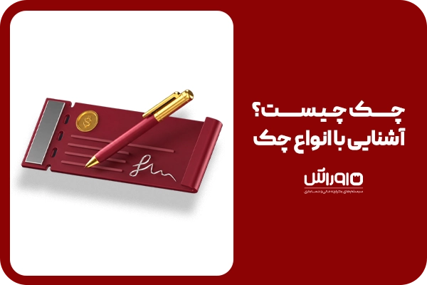 چک سندی تجاری است که به‌عنوان جایگزینی ایمن و مطمئن برای پول نقد