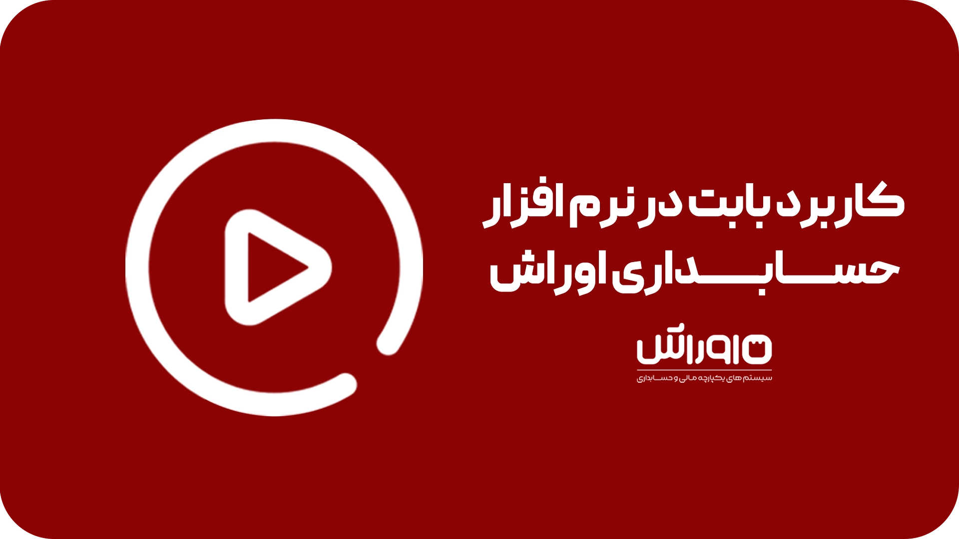 کاربرد بابت 1 | اوراش