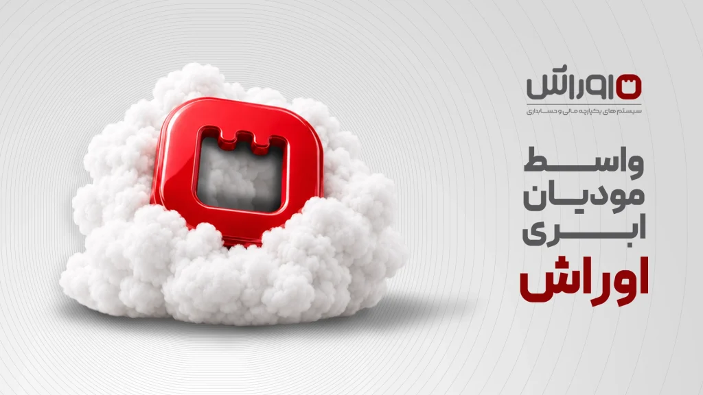 سامانه مودیان ابری اوراش