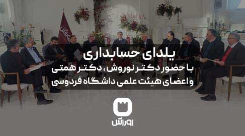 یلدای حسابداری در جان پلازا