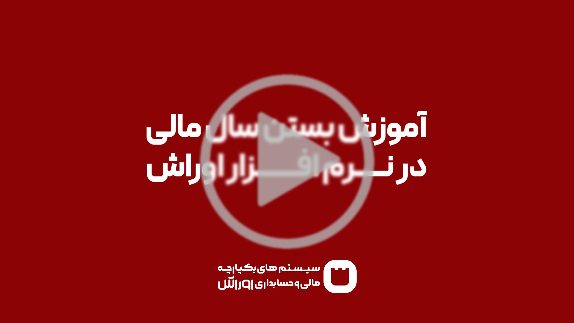 آموزش بستن سال مالی در نرم افزار اوراش