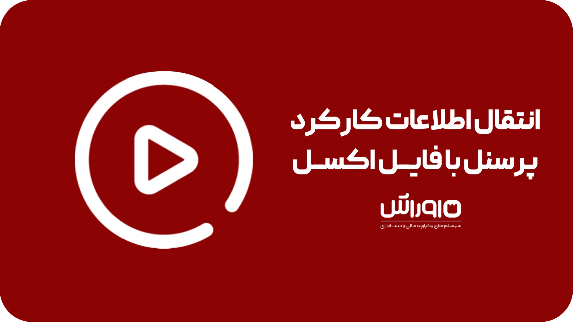 انتقال اطلاعات کارکرد پرسنل با فایل اکسل