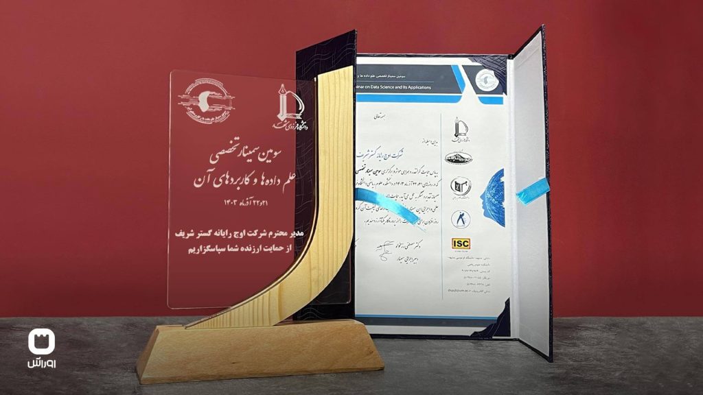 لوح سپاس و تندیس سومین سمینار تخصصی علم داده و کاربردهای آن