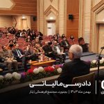 دادرسی مالیاتی (سال 1403)