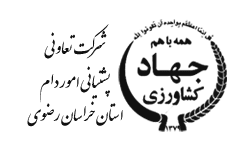 پشتیبانی امور دام استان خراسان رضوی