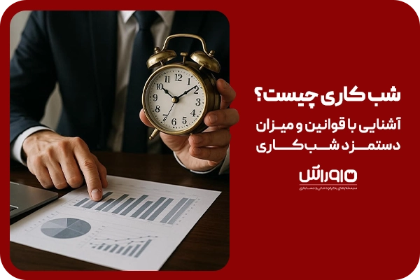 شب-کاری-چیست؟-آشنایی-با-قوانین-و-میزان-دستمزد-شب‌کاری