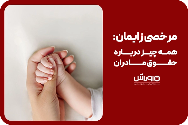 مرخصی-زایمان