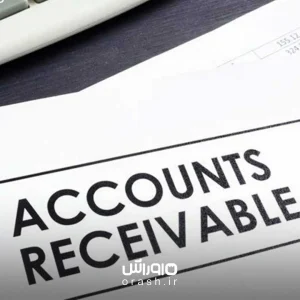 نحوه ثبت اسناد دریافتنی و پرداختنی