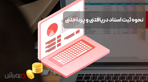 نحوه-ثبت-اسناد-دریافتنی-و-پرداختنی