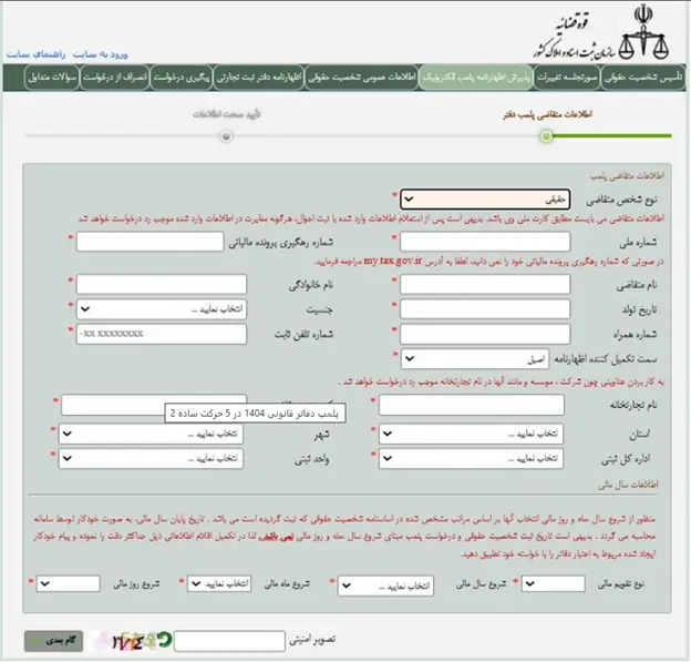 تکمیل اظهارنامه پلمپ دفاتر 1404