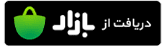 دانلود از کافه بازار