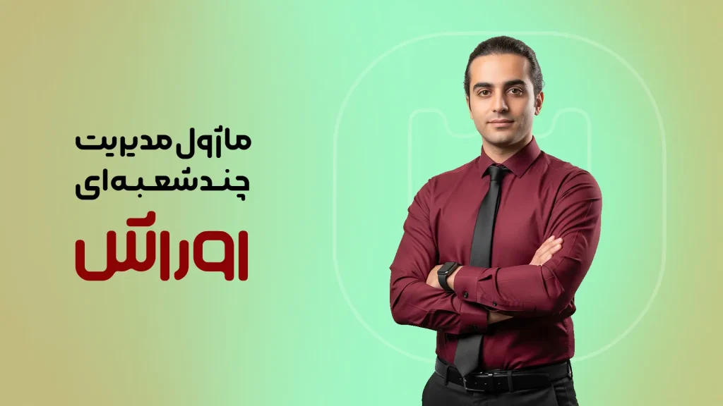 ماژول مدیریت چندشعبه‌ای اوراش