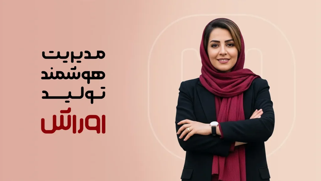 ماژول مدیریت هوشمند تولید اوراش