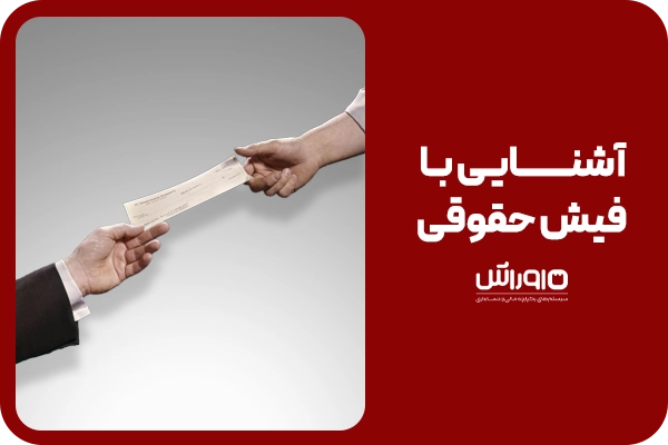 فیش حقوقی
