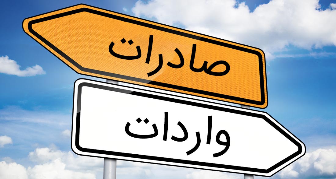 چالش‌های صادرات و واردات