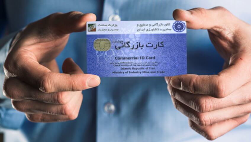مدت اعتبار کارت بازرگانی