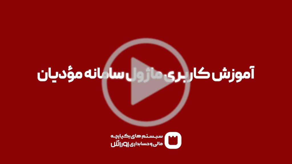 آموزش کاربری ماژول سامانه مؤدیان