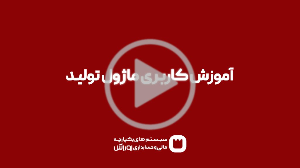 آموزش کاربری ماژول تولید نرم افزار اوراش