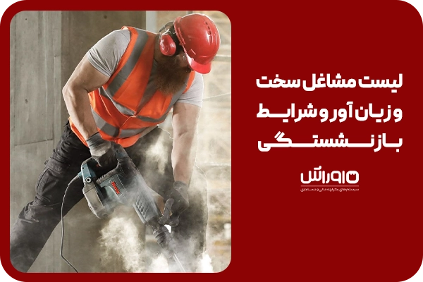آیا کارگری ساده جز مشاغل سخت است؟