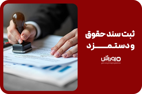 ثبت سند حقوق و دستمزد