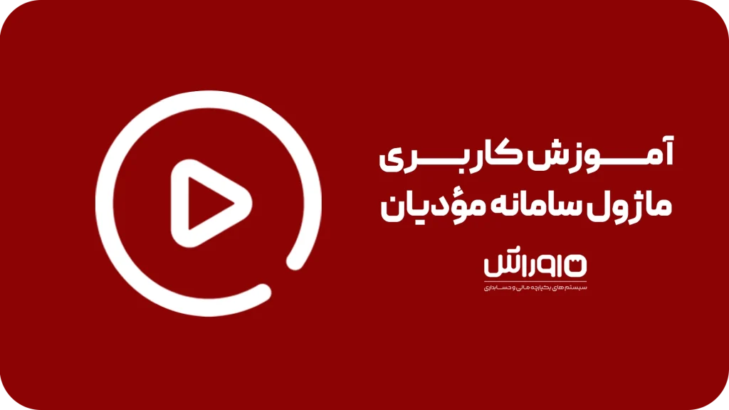 آموزش کاربری ماژول سامانه مؤدیان