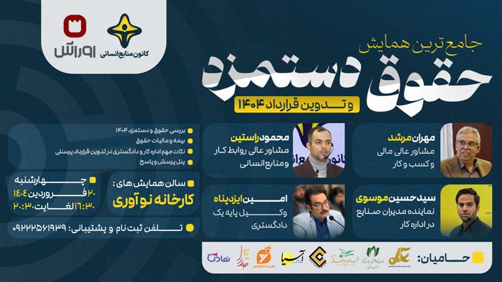 جامعترین همایش شرق کشور در حوزه حقوق و دستمزد ۱۴۰۴ – مشهد، ۲۰ فروردین ۱۴۰۴
