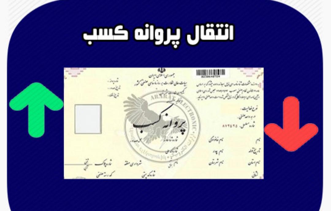 نکات مهم پروانه کسب