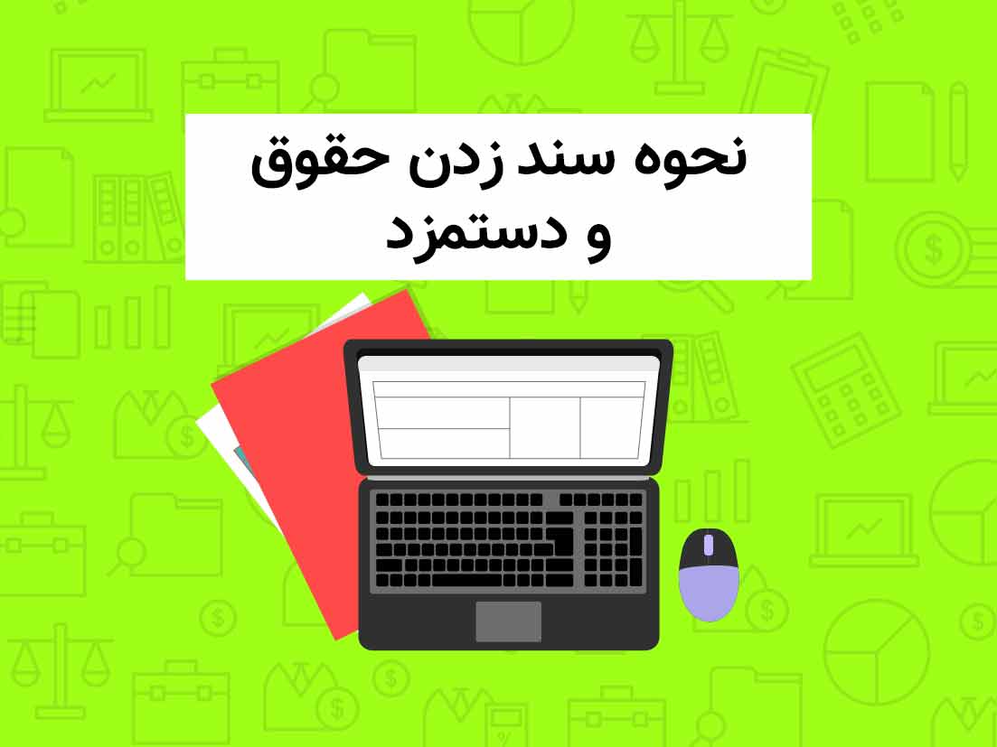 حقوق و دستمزد