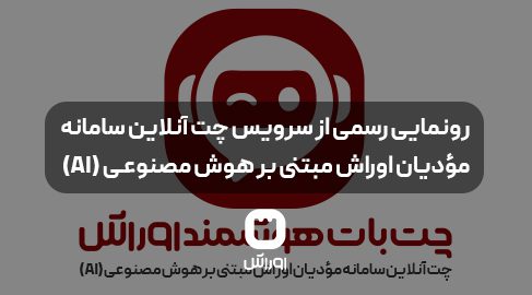 رونمایی رسمی از سرویس چت آنلاین سامانه مودیان اوراش مبتنی بر هوش مصنوعی (AI)