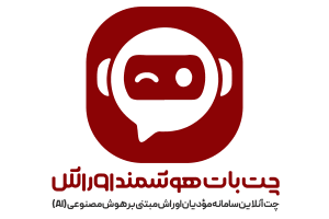 چت بات هوشمند سامانه مودیان اوراش