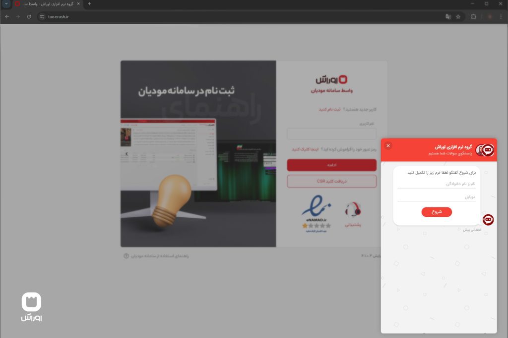 رونمایی رسمی از سرویس چت آنلاین سامانه مودیان اوراش مبتنی بر هوش مصنوعی (AI)
