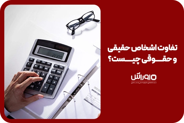 اشخاص حقیقی