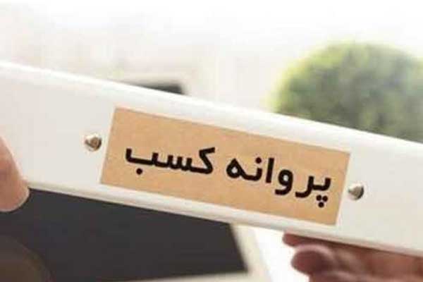 نکات مهم پروانه کسب