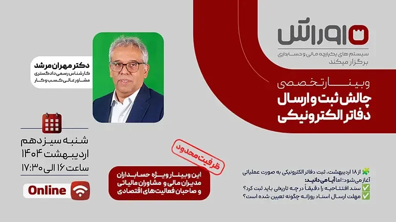 چالش‌های ثبت و ارسال دفاتر الکترونیکی