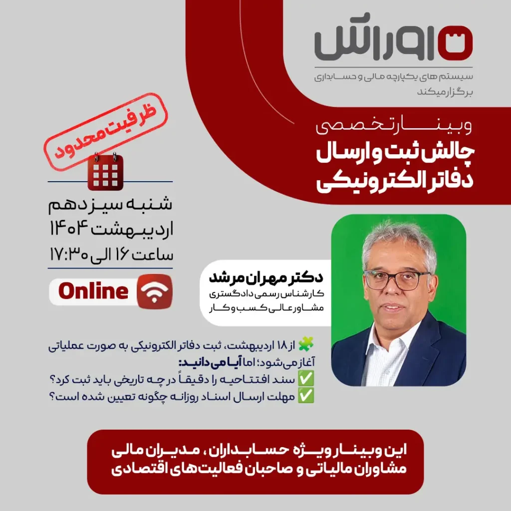 وبینار چالش‌های ثبت و ارسال دفاتر الکترونیکی