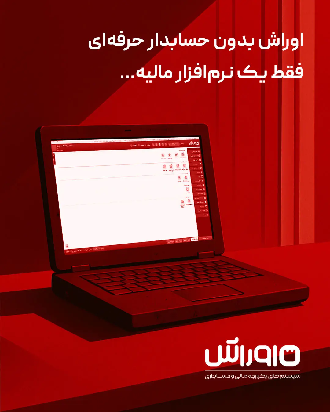 و در نهایت: نرم‌افزار اوراش، بدون حسابدار حرفه‌ای فقط یک نرم‌افزار مالی است...