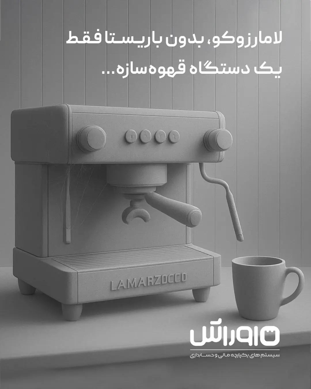 دستگاه قهوه‌ساز، بدون باریستا فقط یک ابزار مکانیکی است...