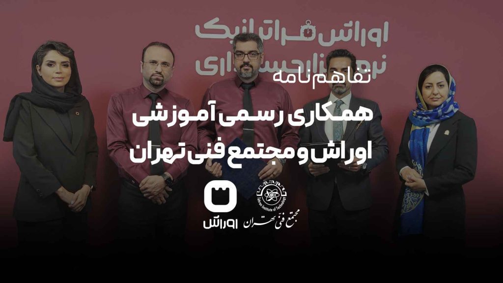 تفاهم‌نامه همکاری رسمی آموزشی اوراش و مجتمع فنی تهران