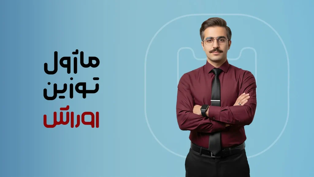 ماژول توزین اوراش