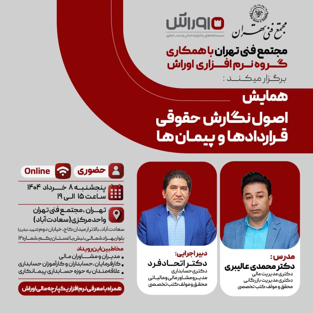 همایش اصول نگارش حقوقی قراردادها و پیمان ها